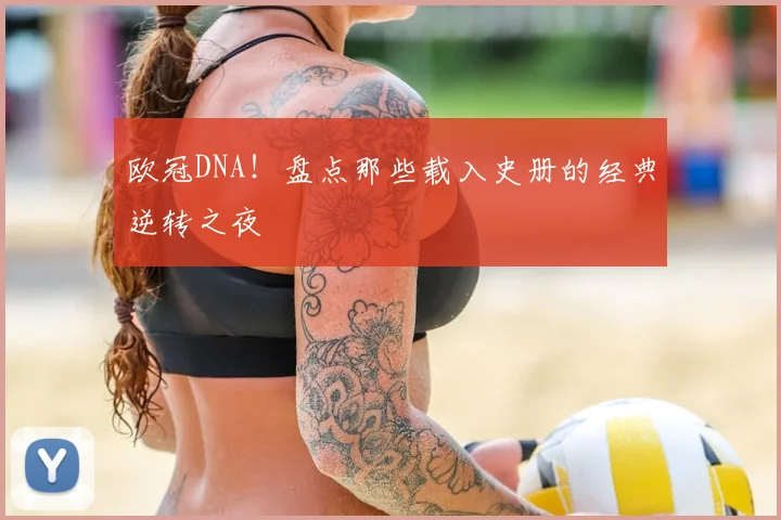欧冠DNA!盘点那些载入史册的经典逆转之夜