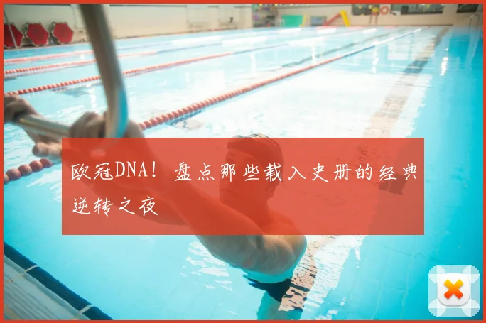 欧冠DNA!盘点那些载入史册的经典逆转之夜