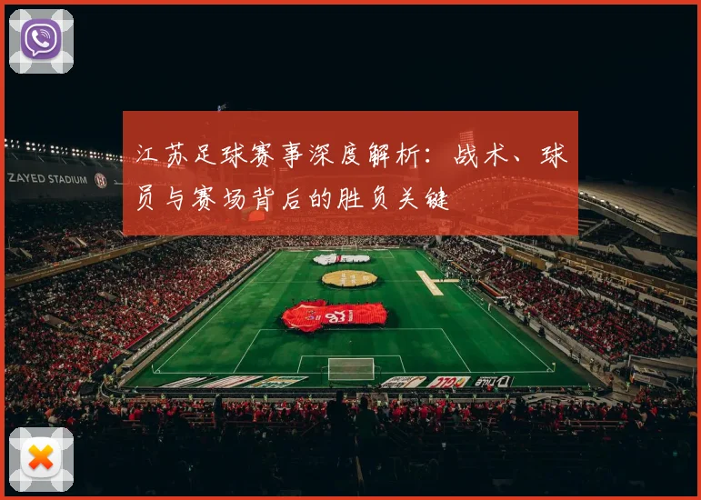 江苏足球赛事深度解析:战术、球员与赛场背后的胜负关键