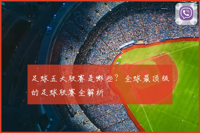 足球五大联赛是哪些?全球最顶级的足球联赛全解析
