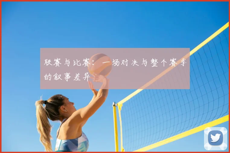 联赛与比赛：一场对决与整个赛季的叙事差异