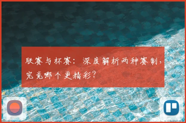 联赛与杯赛:深度解析两种赛制,究竟哪个更精彩?